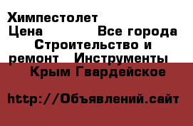 Химпестолет Hilti hen 500 › Цена ­ 3 000 - Все города Строительство и ремонт » Инструменты   . Крым,Гвардейское